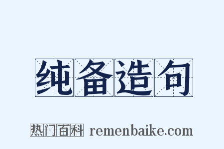 纯备造句是什么意思的图片